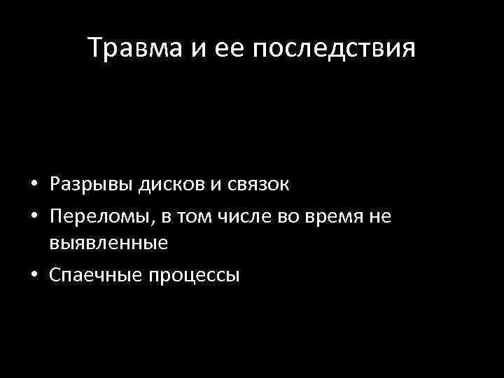 Травма и ее последствия • Разрывы дисков и связок • Переломы, в том числе