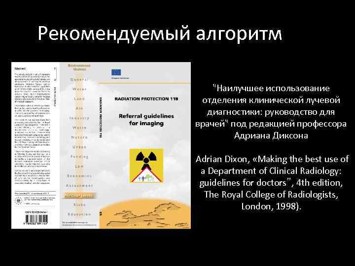 Рекомендуемый алгоритм "Наилучшее использование отделения клинической лучевой диагностики: руководство для врачей" под редакцией профессора