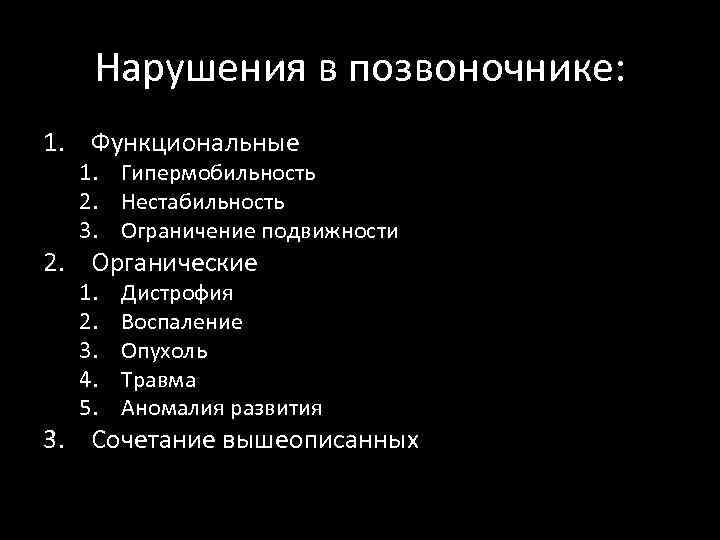 Нарушения в позвоночнике: 1. Функциональные 1. Гипермобильность 2. Нестабильность 3. Ограничение подвижности 2. Органические