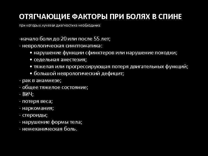 ОТЯГЧАЮЩИЕ ФАКТОРЫ ПРИ БОЛЯХ В СПИНЕ при которых лучевая диагностика необходима: -начало боли до