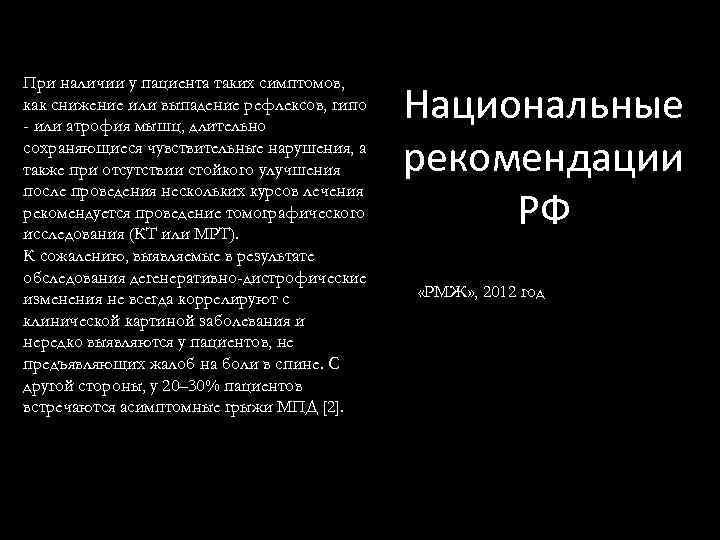 При наличии у пациента таких симптомов, как снижение или выпадение рефлексов, гипо - или