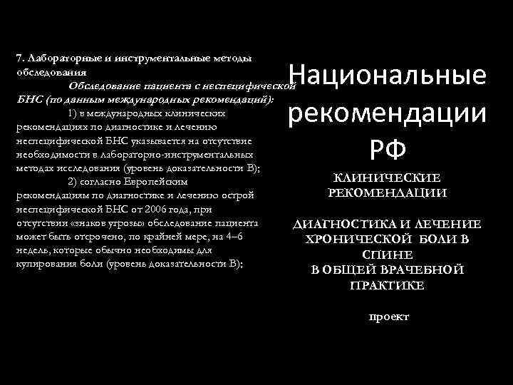 7. Лабораторные и инструментальные методы обследования Национальные рекомендации РФ Обследование пациента с неспецифической БНС