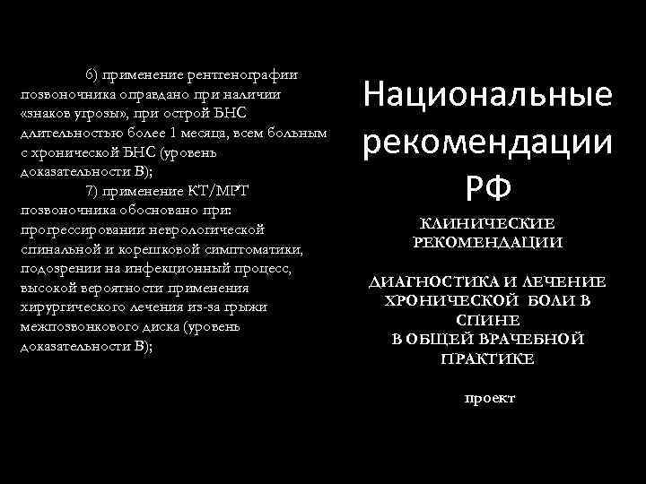 6) применение рентгенографии позвоночника оправдано при наличии «знаков угрозы» , при острой БНС длительностью