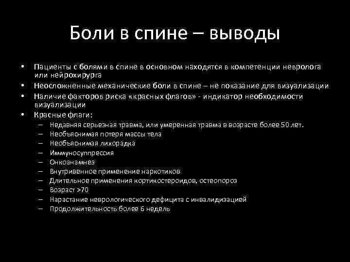 Боли в спине – выводы • • Пациенты с болями в спине в основном