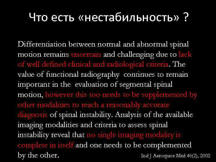 Что есть «нестабильность» ? Differentiation between normal and abnormal spinal motion remains uncertain and