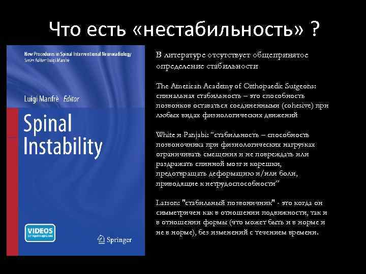 Что есть «нестабильность» ? В литературе отсутствует общепринятое определение стабильности The American Academy of