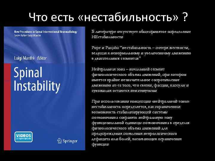 Что есть «нестабильность» ? В литературе отсутствует общепринятое определение НЕстабильности Pope и Panjabi: “нестабильность