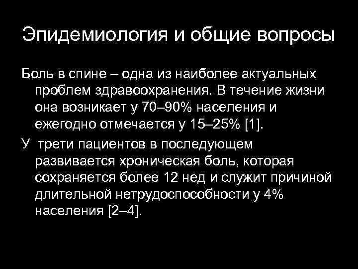 Эпидемиология и общие вопросы Боль в спине – одна из наиболее актуальных проблем здравоохранения.