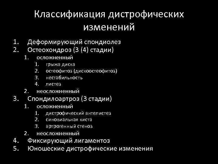 Классификация дистрофических изменений 1. 2. 3. 4. 5. Деформирующий спондиолез Остеохондроз (3 (4) стадии)