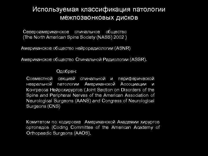 Используемая классификация патологии межпозвонковых дисков Североамериканское спинальное общество (The North American Spine Society (NASS)