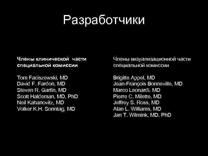 Разработчики Члены клинической части специальной комиссии Члены визуализационной части специальной комиссии Tom Faciszewski, MD