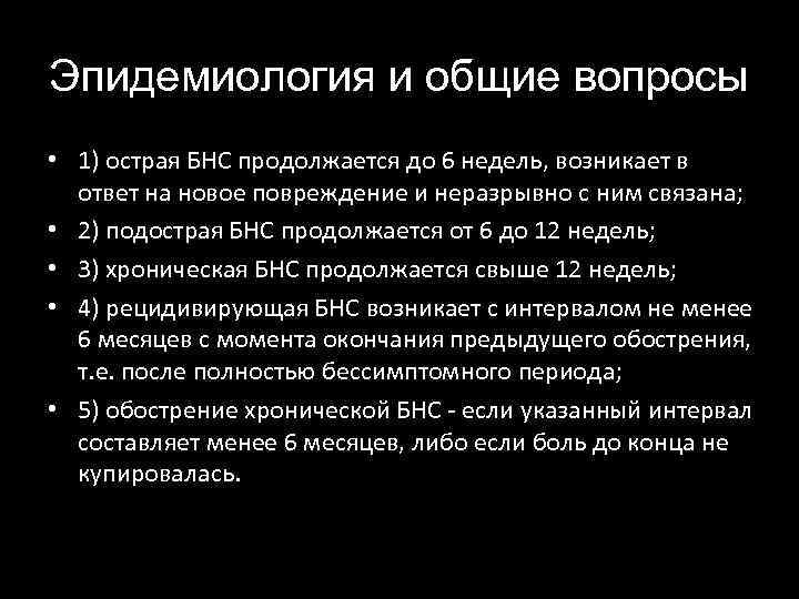 Эпидемиология и общие вопросы • 1) острая БНС продолжается до 6 недель, возникает в