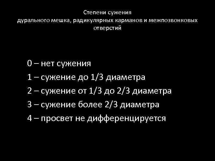 Степени сужения дурального мешка, радикулярных карманов и межпозвонковых отверстий 0 – нет сужения 1