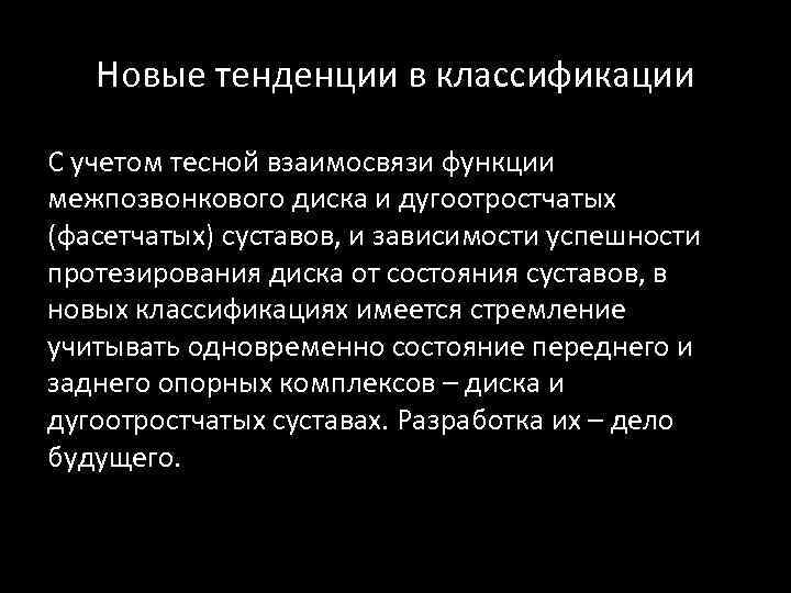 Новые тенденции в классификации С учетом тесной взаимосвязи функции межпозвонкового диска и дугоотростчатых (фасетчатых)