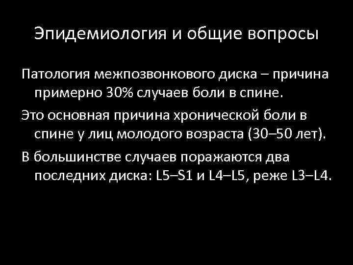 Эпидемиология и общие вопросы Патология межпозвонкового диска – причина примерно 30% случаев боли в