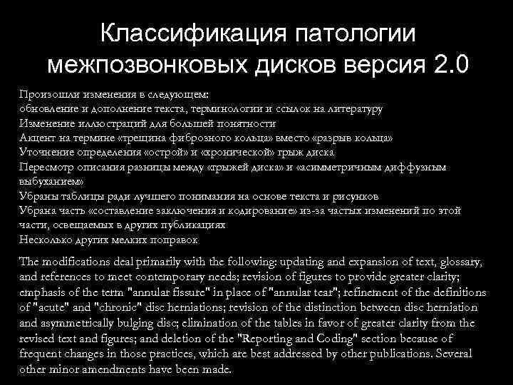 Классификация патологии межпозвонковых дисков версия 2. 0 Произошли изменения в следующем: обновление и дополнение