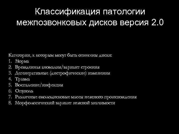 Классификация патологии межпозвонковых дисков версия 2. 0 Категории, к которым могут быть отнесены диски: