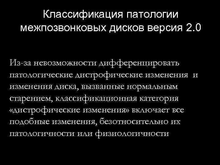 Классификация патологии межпозвонковых дисков версия 2. 0 Из-за невозможности дифференцировать патологические дистрофические изменения и