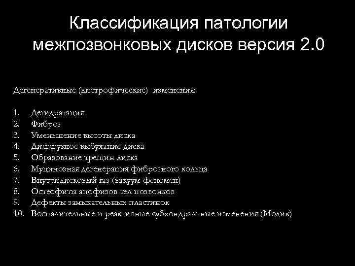 Классификация патологии межпозвонковых дисков версия 2. 0 Дегенеративные (дистрофические) изменения: 1. 2. 3. 4.