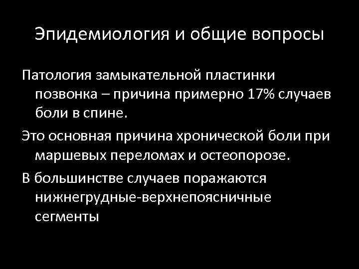 Эпидемиология и общие вопросы Патология замыкательной пластинки позвонка – причина примерно 17% случаев боли