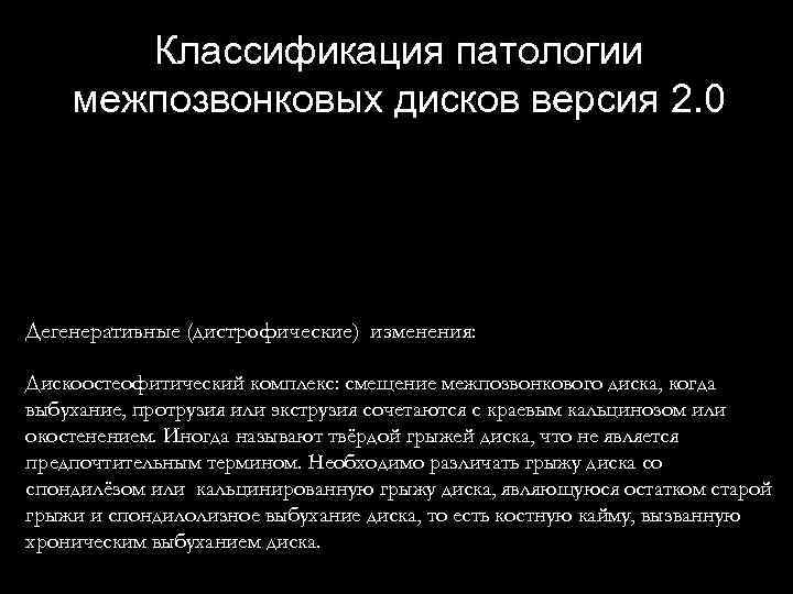 Классификация патологии межпозвонковых дисков версия 2. 0 Дегенеративные (дистрофические) изменения: Дискоостеофитический комплекс: смещение межпозвонкового