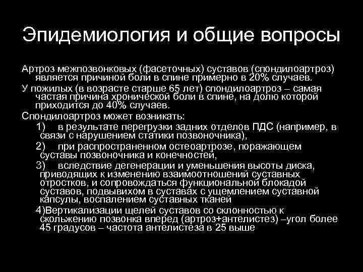 Эпидемиология и общие вопроcы Артроз межпозвонковых (фасеточных) суставов (спондилоартроз) является причиной боли в спине