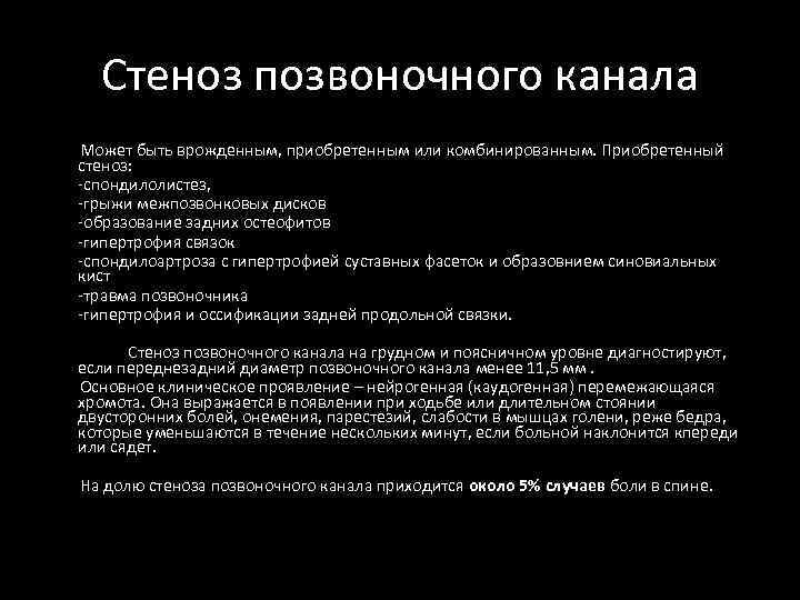 Стеноз позвоночного канала Может быть врожденным, приобретенным или комбинированным. Приобретенный стеноз: -спондилолистез, -грыжи межпозвонковых