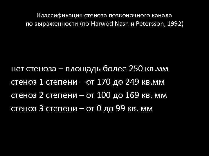 Классификация стеноза позвоночного канала по выраженности (по Harwod Nash и Peterssоn, 1992) нет стеноза