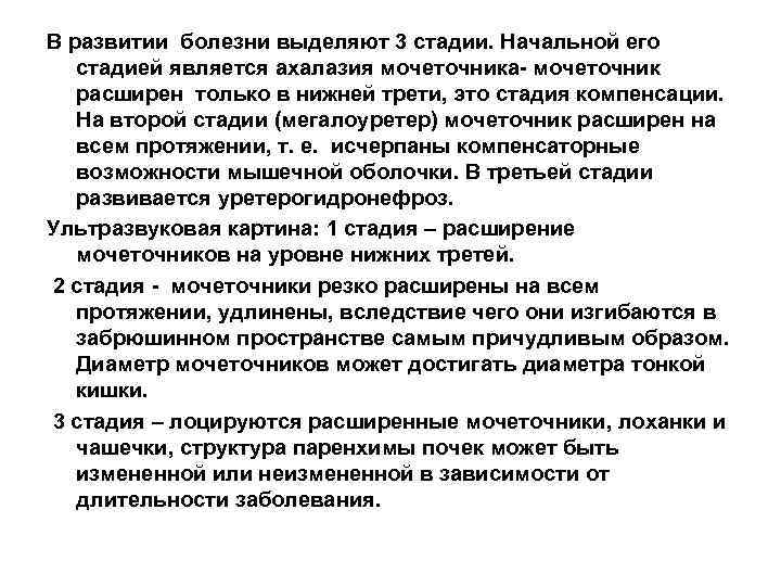 В развитии болезни выделяют 3 стадии. Начальной его стадией является ахалазия мочеточника- мочеточник расширен