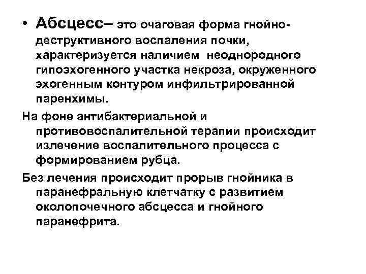  • Абсцесс– это очаговая форма гнойнодеструктивного воспаления почки, характеризуется наличием неоднородного гипоэхогенного участка