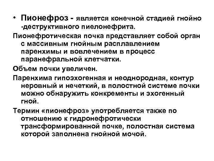  • Пионефроз - является конечной стадией гнойно -деструктивного пиелонефрита. Пионефротическая почка представляет собой