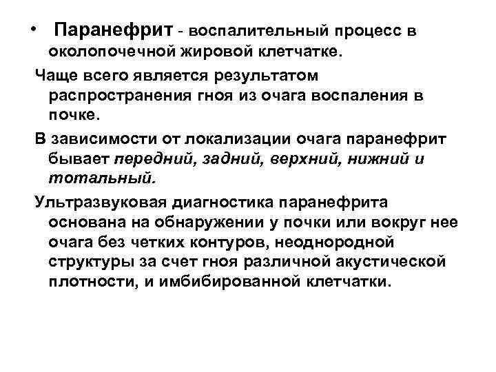  • Паранефрит - воспалительный процесс в околопочечной жировой клетчатке. Чаще всего является результатом