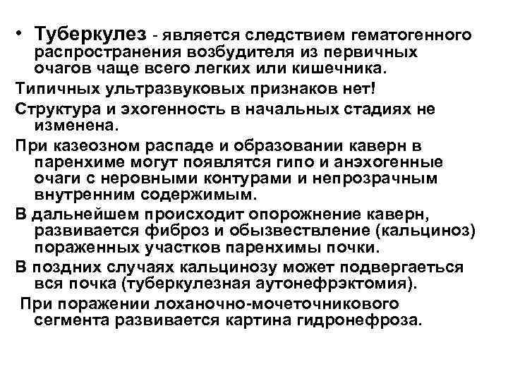  • Туберкулез - является следствием гематогенного распространения возбудителя из первичных очагов чаще всего