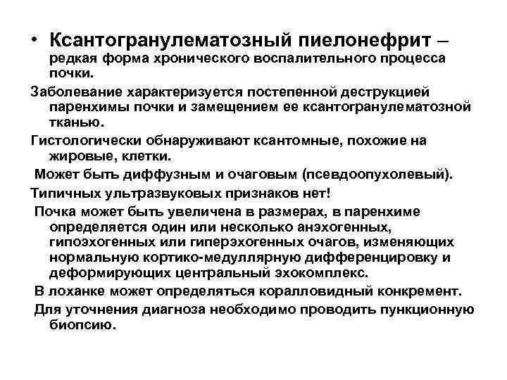  • Ксантогранулематозный пиелонефрит – редкая форма хронического воспалительного процесса почки. Заболевание характеризуется постепенной
