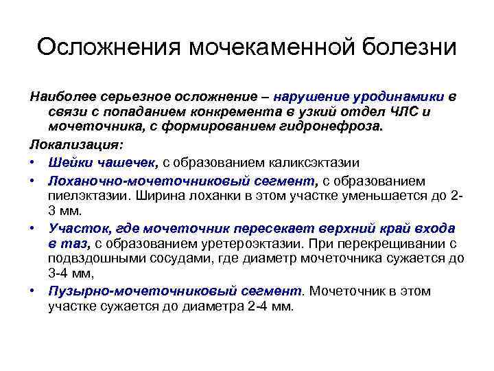 Осложнения мочекаменной болезни Наиболее серьезное осложнение – нарушение уродинамики в связи с попаданием конкремента