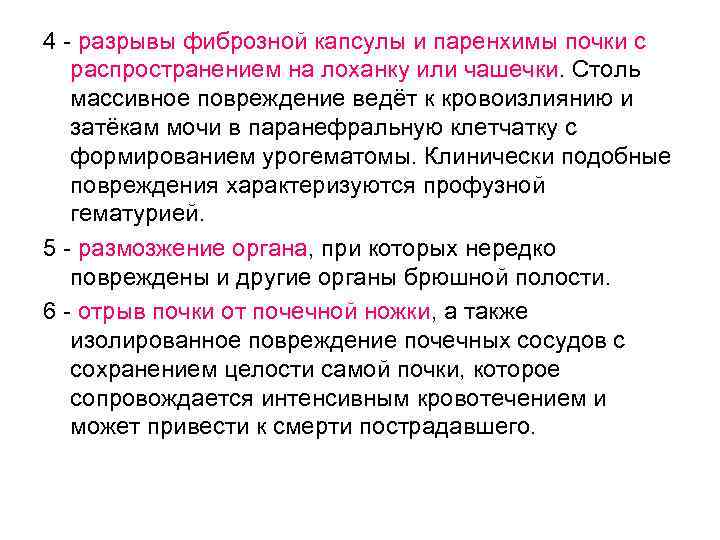 4 - разрывы фиброзной капсулы и паренхимы почки с распространением на лоханку или чашечки.