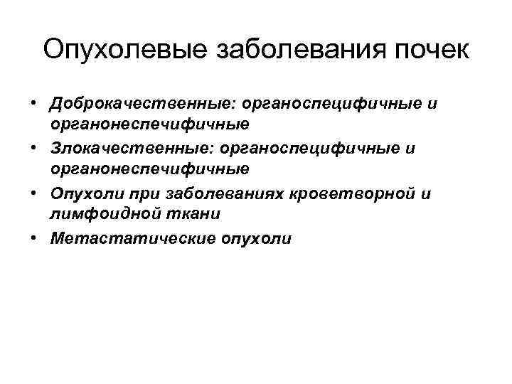 Опухолевые заболевания почек • Доброкачественные: органоспецифичные и органонеспечифичные • Злокачественные: органоспецифичные и органонеспечифичные •