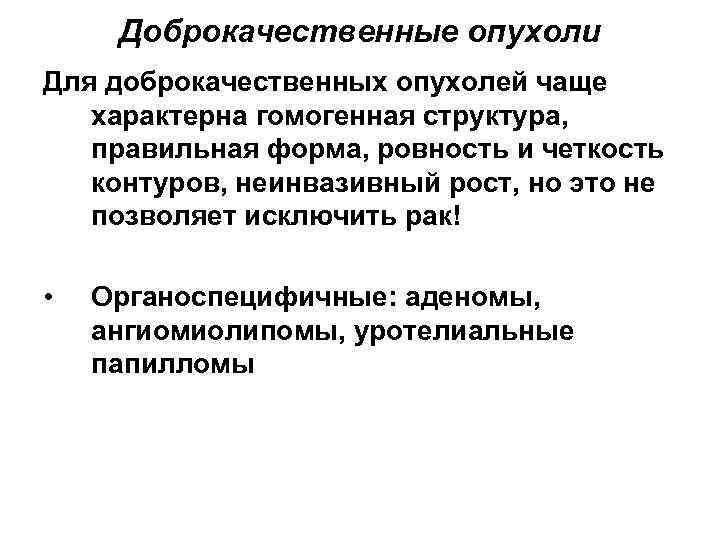 Доброкачественные опухоли Для доброкачественных опухолей чаще характерна гомогенная структура, правильная форма, ровность и четкость