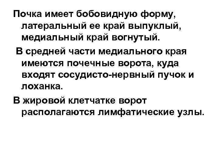 Почка имеет бобовидную форму, латеральный ее край выпуклый, медиальный край вогнутый. В средней части