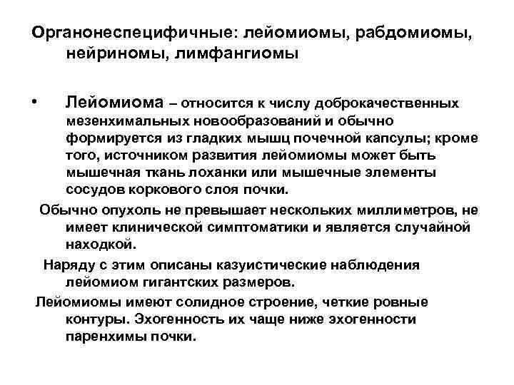 Органонеспецифичные: лейомиомы, рабдомиомы, нейриномы, лимфангиомы • Лейомиома – относится к числу доброкачественных мезенхимальных новообразований