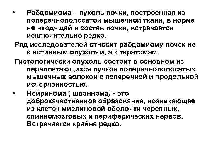  • Рабдомиома – пухоль почки, построенная из поперечнополосатой мышечной ткани, в норме не