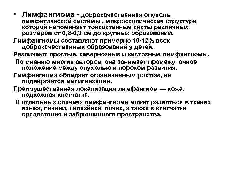  • Лимфангиома - доброкачественная опухоль лимфатической системы , микроскопическая структура которой напоминает тонкостенные