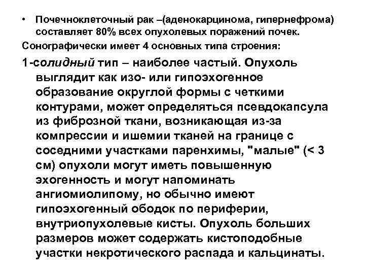  • Почечноклеточный рак –(аденокарцинома, гипернефрома) составляет 80% всех опухолевых поражений почек. Сонографически имеет