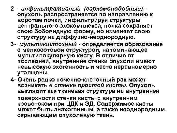 2 - инфильтративный (саркомоподобный) - опухоль распространяется по направлению к воротам почки, инфильтрируя структуры