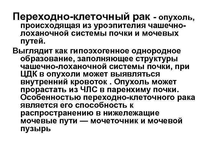 Переходно-клеточный рак - опухоль, происходящая из уроэпителия чашечнолоханочной системы почки и мочевых путей. Выглядит