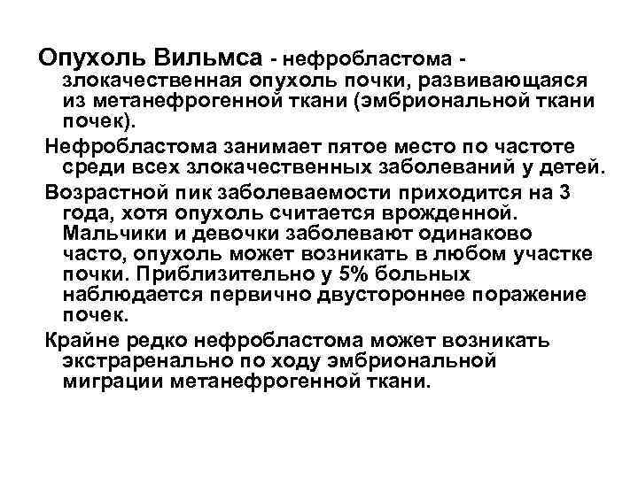 Опухоль Вильмса - нефробластома - злокачественная опухоль почки, развивающаяся из метанефрогенной ткани (эмбриональной ткани