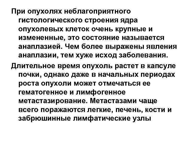 При опухолях неблагоприятного гистологического строения ядра опухолевых клеток очень крупные и измененные, это состояние