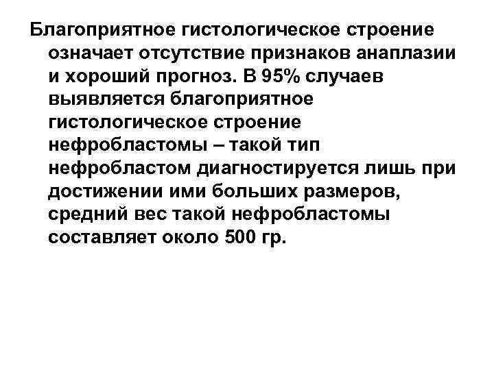 Благоприятное гистологическое строение означает отсутствие признаков анаплазии и хороший прогноз. В 95% случаев выявляется
