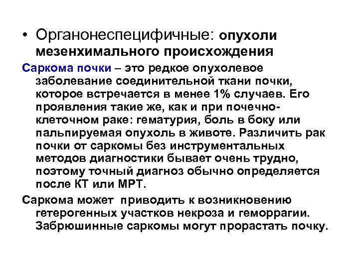  • Органонеспецифичные: опухоли мезенхимального происхождения Саркома почки – это редкое опухолевое заболевание соединительной