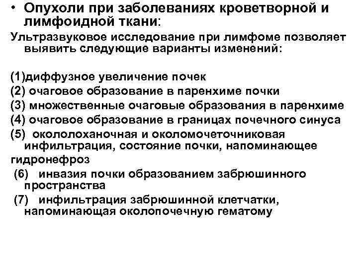  • Опухоли при заболеваниях кроветворной и лимфоидной ткани: Ультразвуковое исследование при лимфоме позволяет